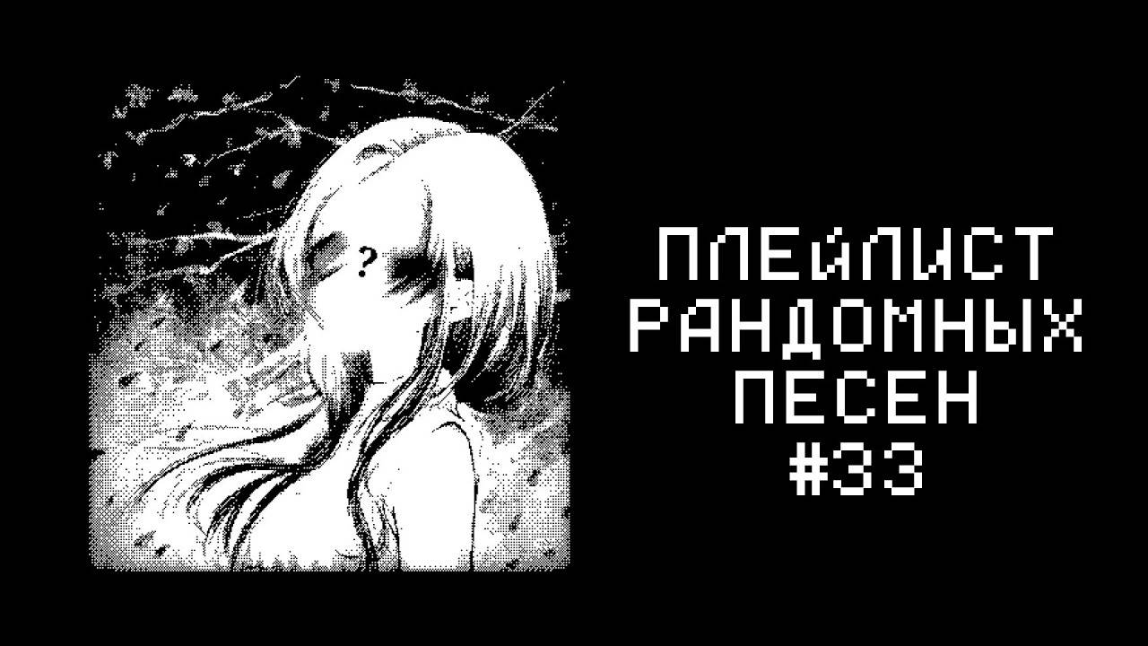 ПЛЕЙЛИСТ РАНДОМНЫХ ПЕСЕН