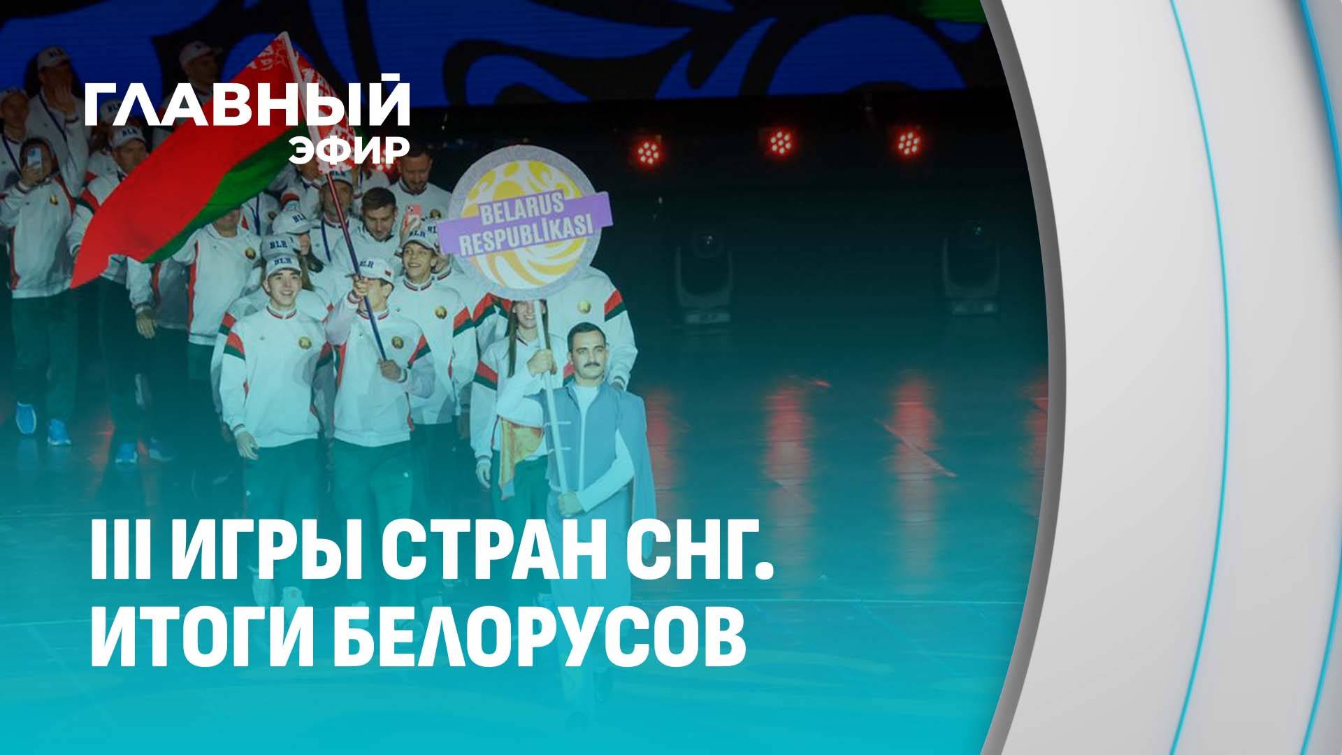 Результаты белорусских спортсменов на III Играх стран СНГ. Главный эфир