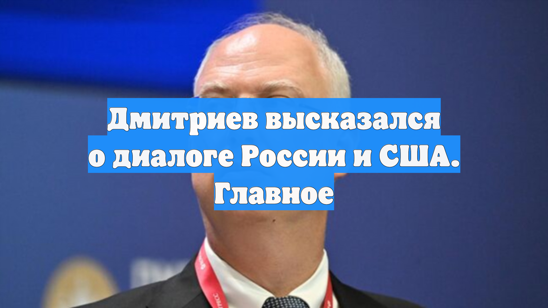 Дмитриев высказался о диалоге России и США. Главное