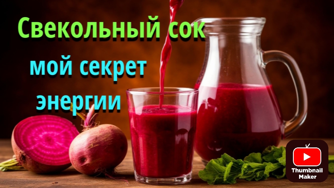 Свекольный сок: мой секрет энергии.