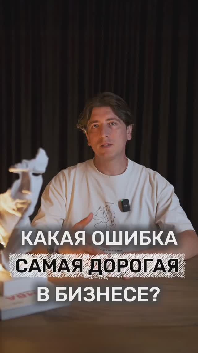 Какая ошибка самая дорогая в бизнесе?