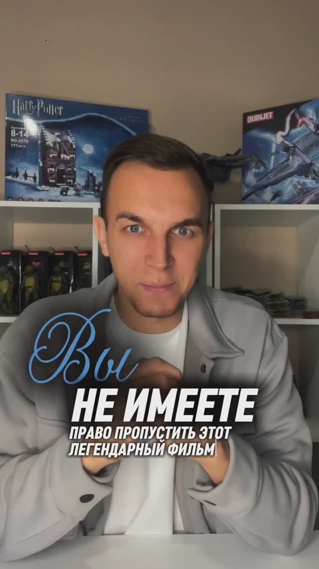 ВЫ НЕ ИМЕЕТЕ ПРАВО ПРОПУСТИТЬ ЭТОТ ЛЕГЕНДАРНЫЙ ФИЛЬМ😍