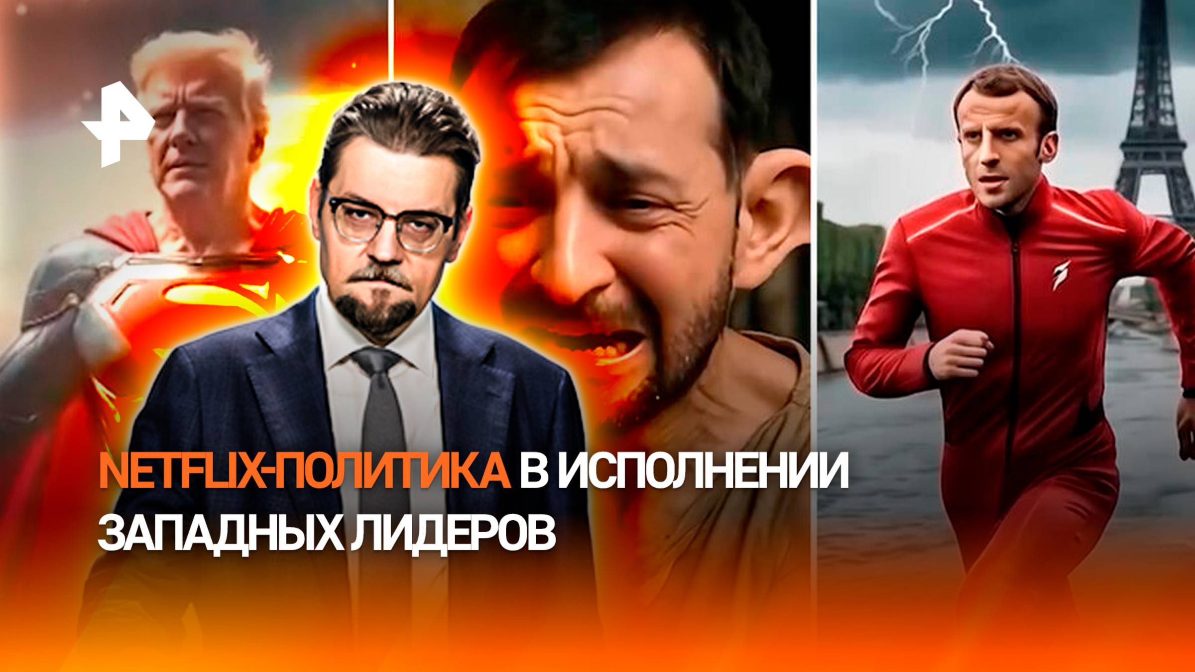 Netflix-политика: мировые лидеры примерили на себя образы супергероев  ДОБРОВЭФИРЕ