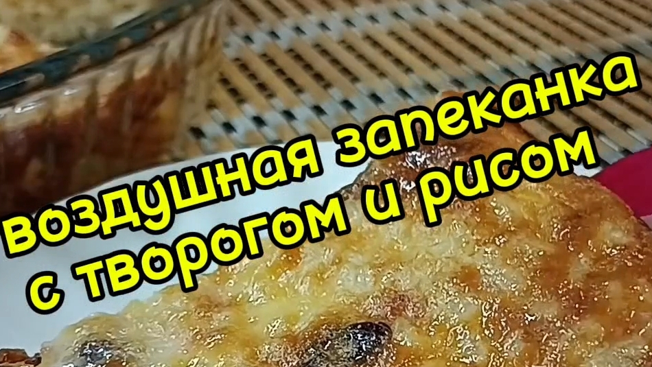 воздушная запеканка с рисом и творогом