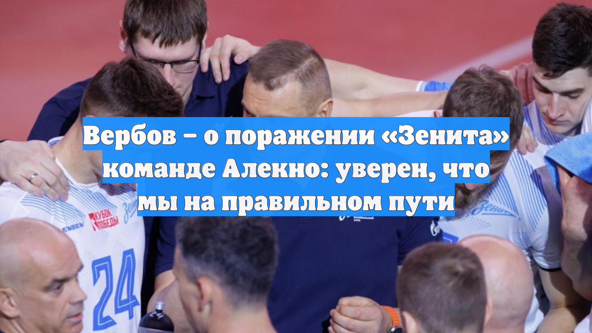 Вербов – о поражении «Зенита» команде Алекно: уверен, что мы на правильном пути