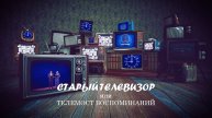 Старый телевизор (2025)