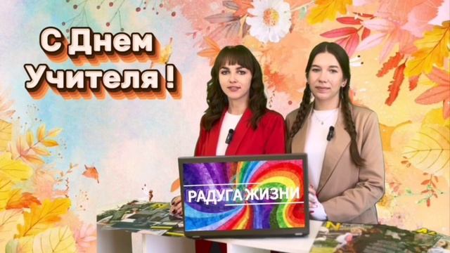 День учителя