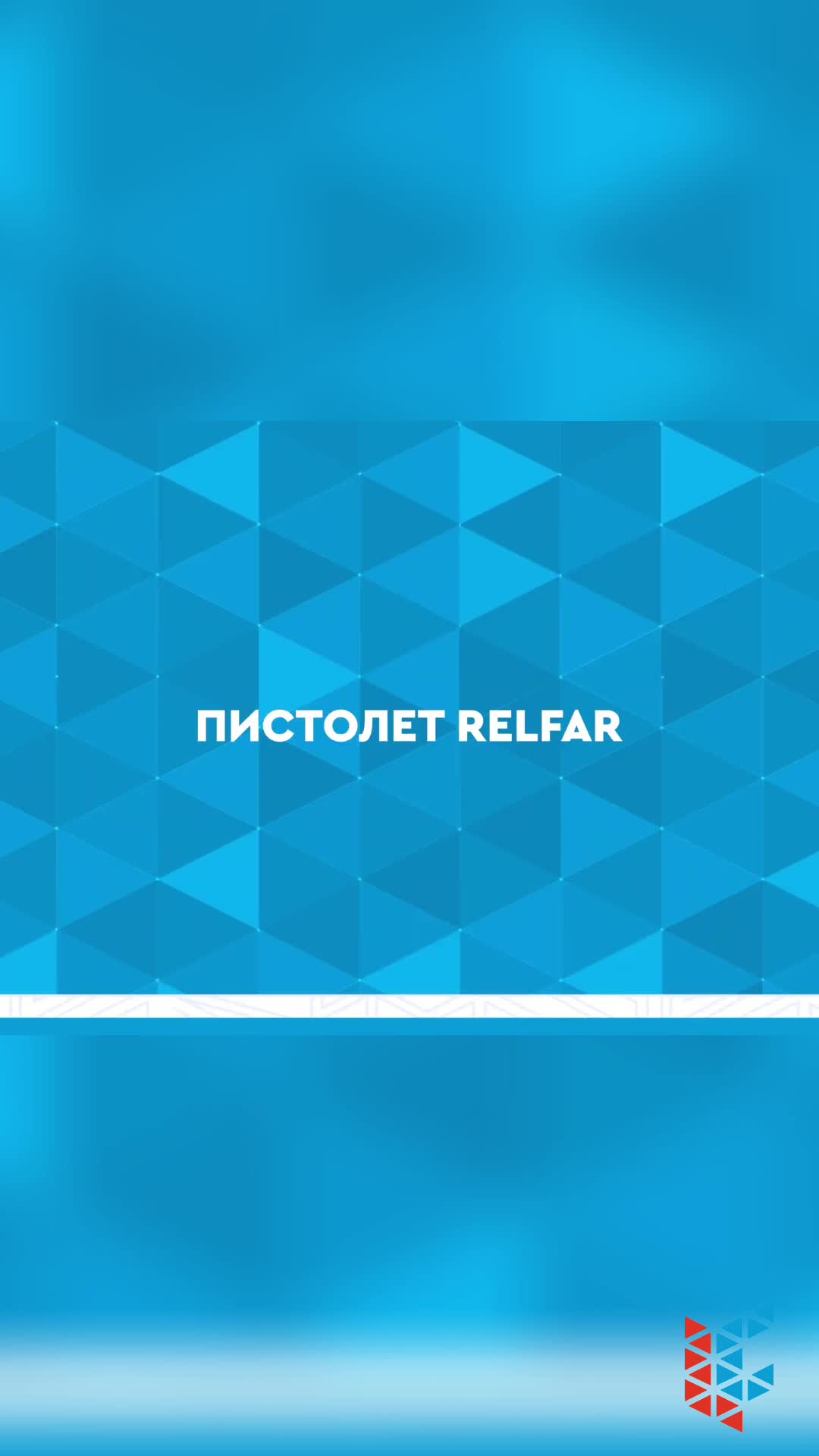 Лазерный пистолет WATTSAN: Чистка за два прохода!