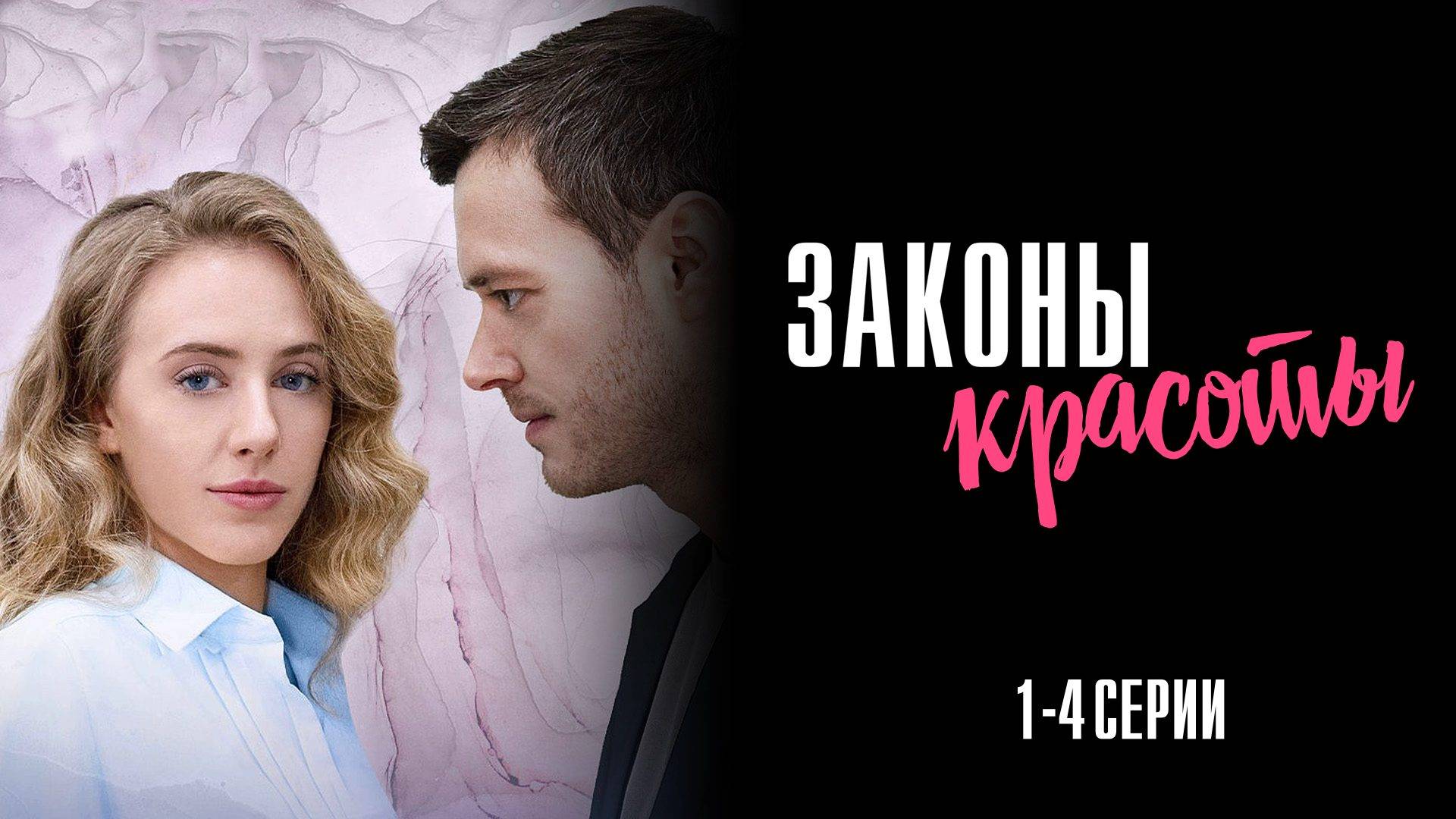 Законы Красоты 1,2,3,4 серия сериал Мелодрама 2025 Домашний