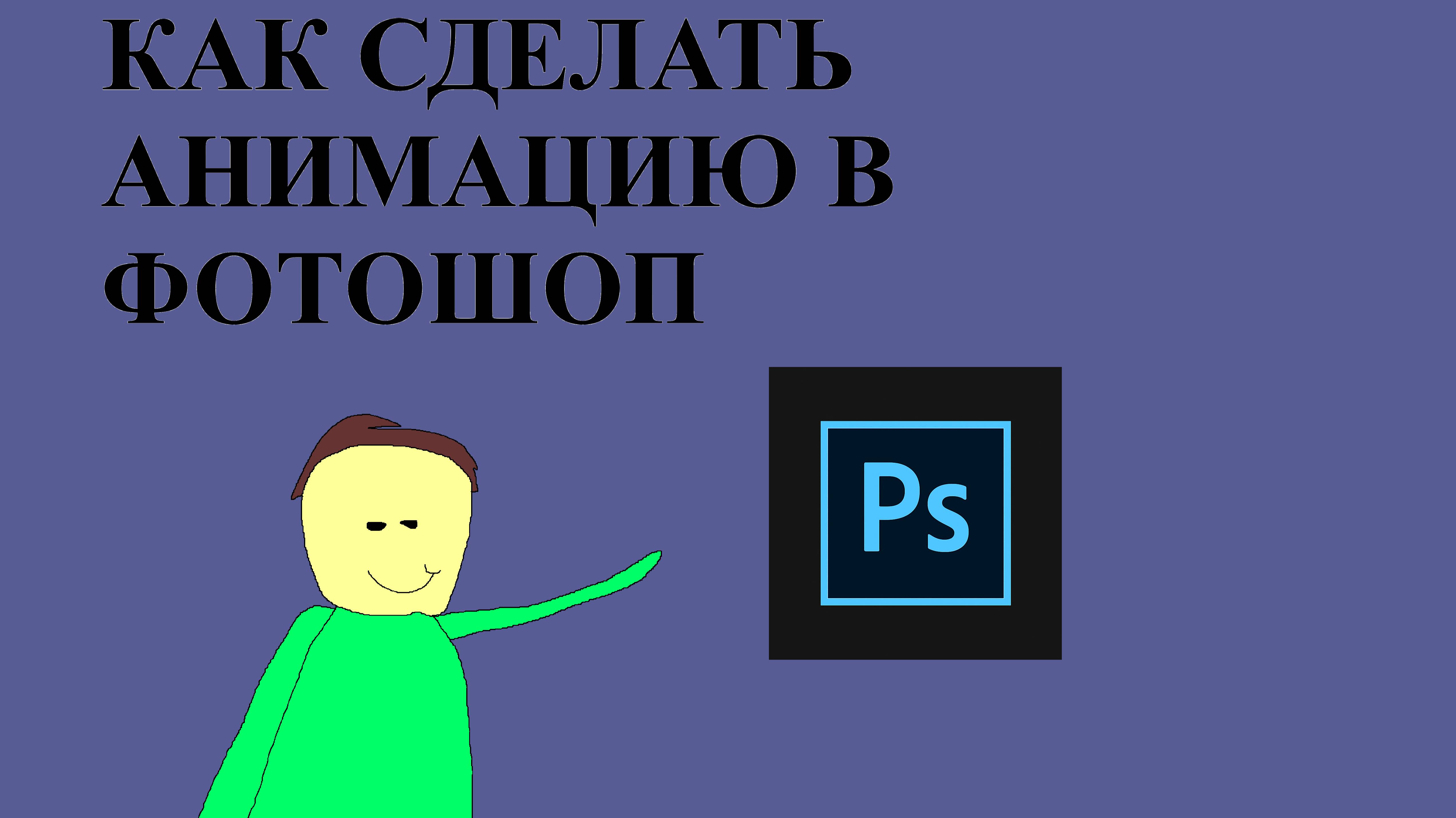 Как сделать анимацию в Photoshop  Простое обучение  АндрюшаТВ