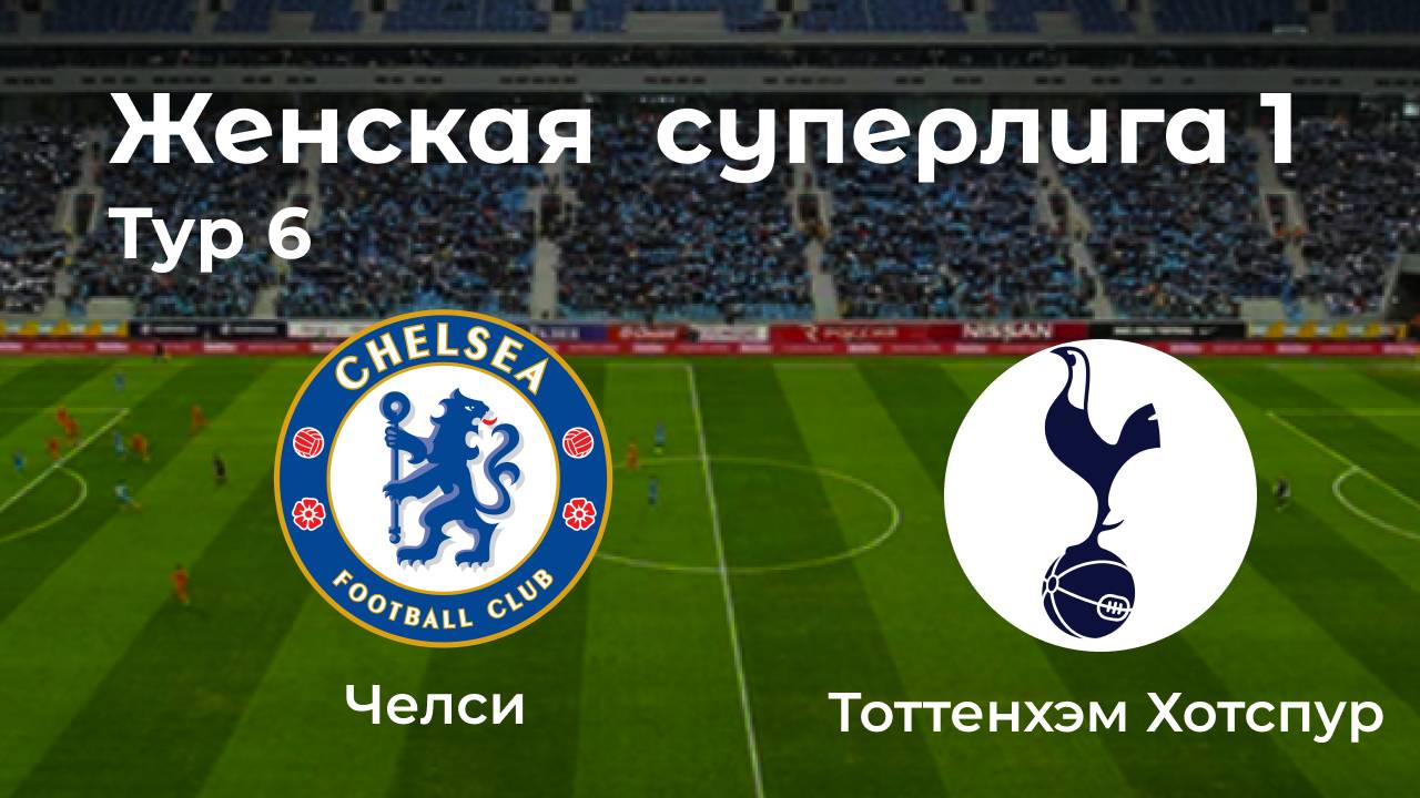 Женская суперлига 1. Тур 6. Челси - Тоттенхэм Хотспур