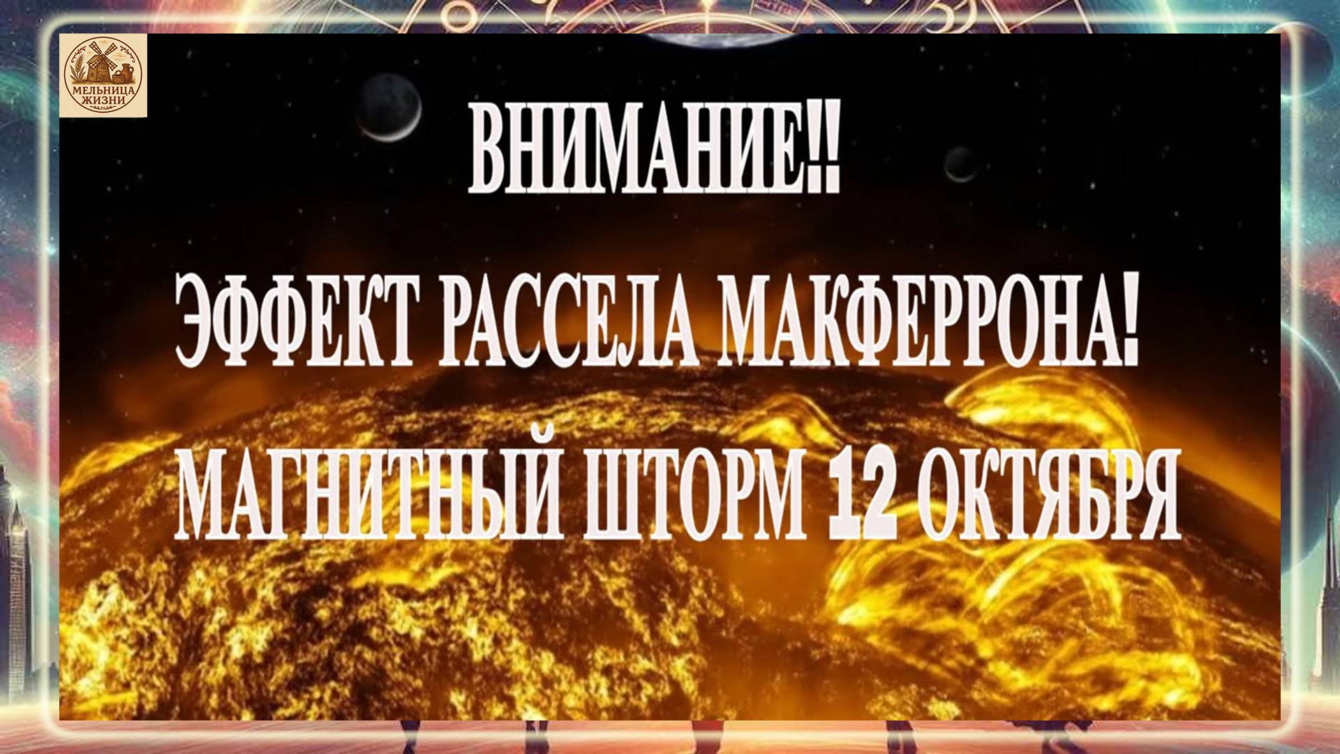 ВНИМАНИЕ! ЭФФЕКТ РАССЕЛА МАКФЕРРОНА!МАГНИТНЫЙ ШТОРМ 12 ОКТЯБРЯ 2025 ГОДА!