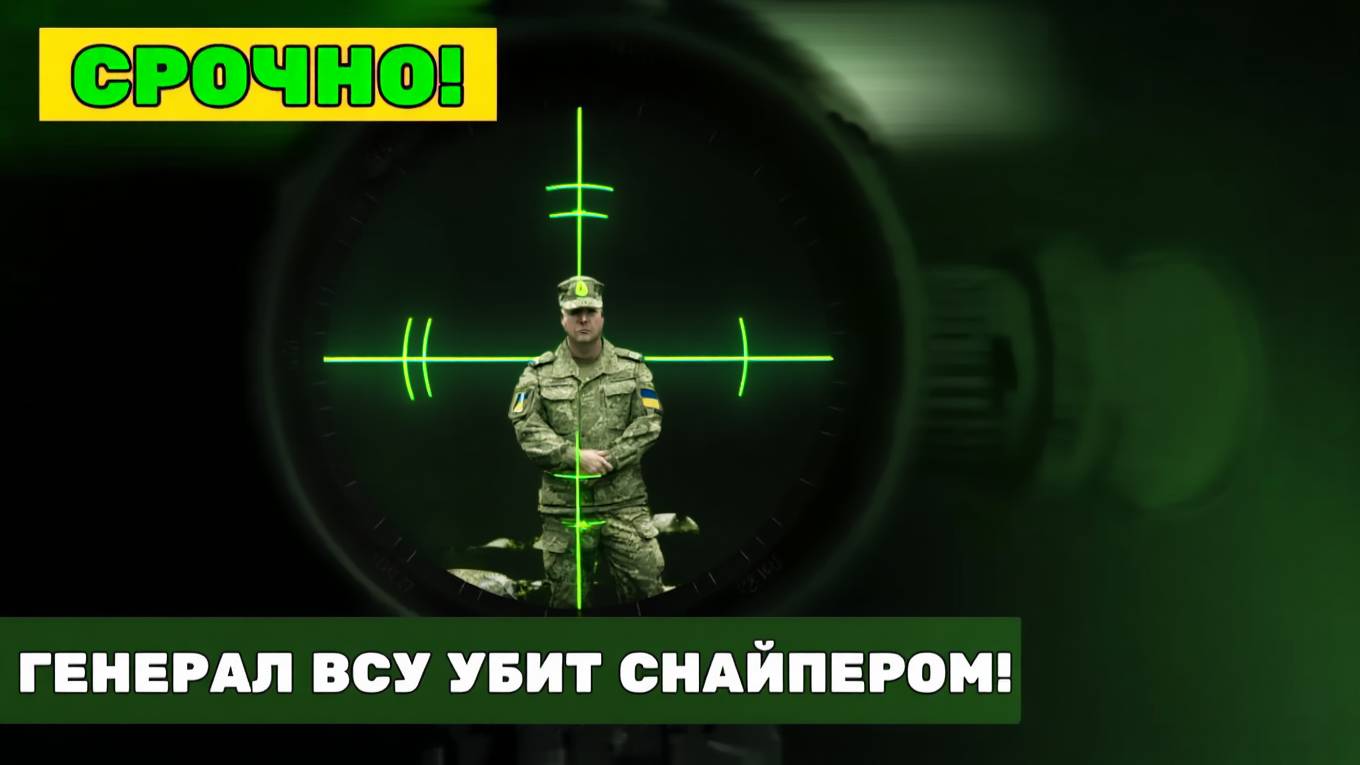  Убит генерал ВСУ! Тайная операция снайпера изменившая ход войны!