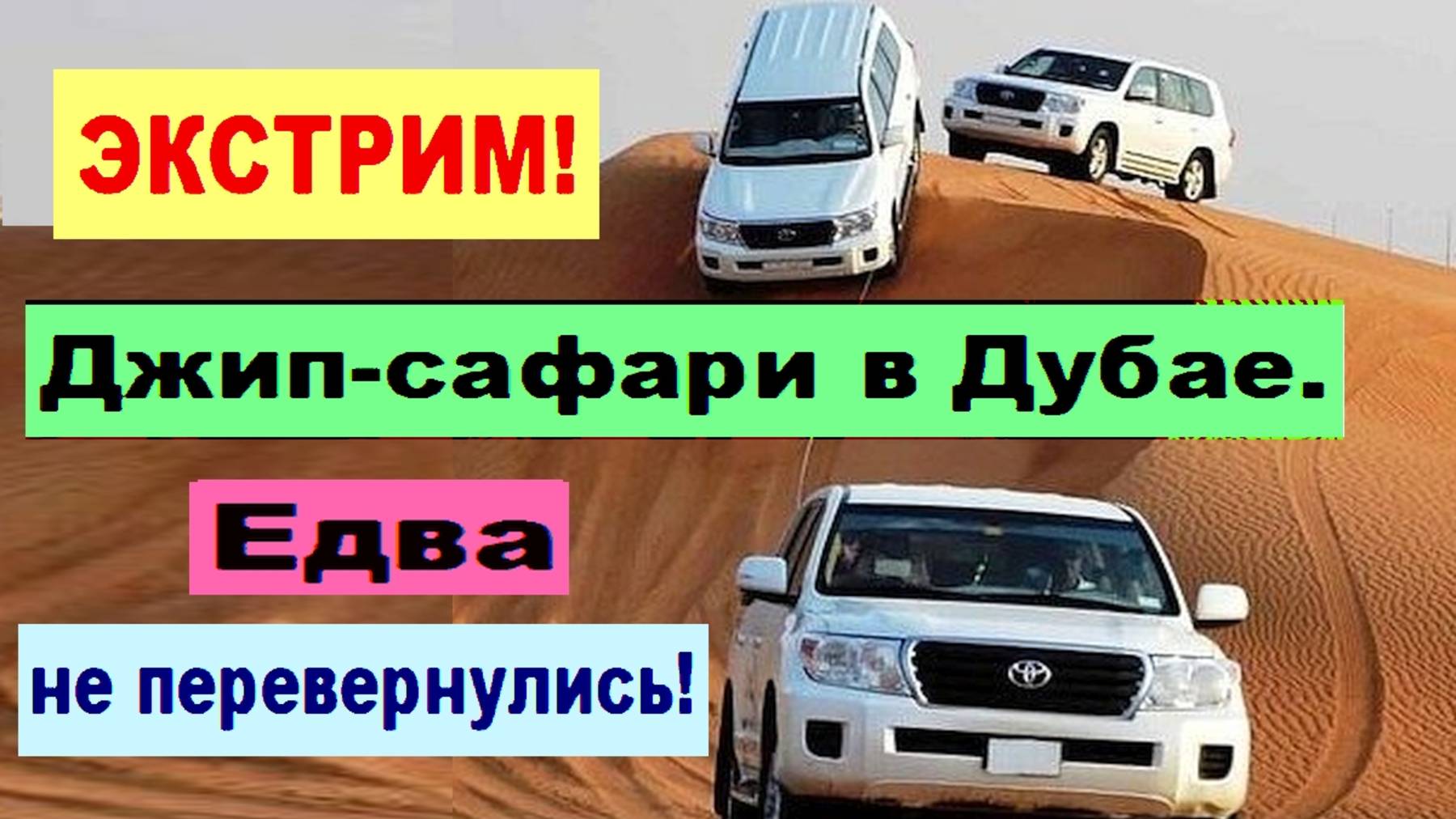 ЭКСТРИМ. Джип-сафари в Дубае. Едва не перевернулись!
