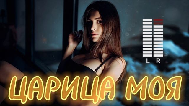 ЦАРИЦА МОЯ  ИИ песни  Кавказские песни  Армянские песни