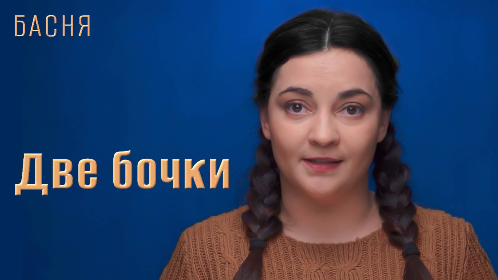 Две бочки