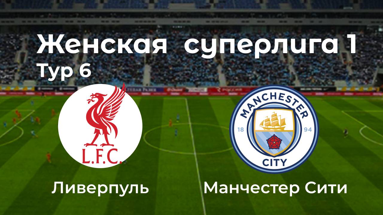 Женская суперлига 1. Тур 6. Ливерпуль - Манчестер Сити