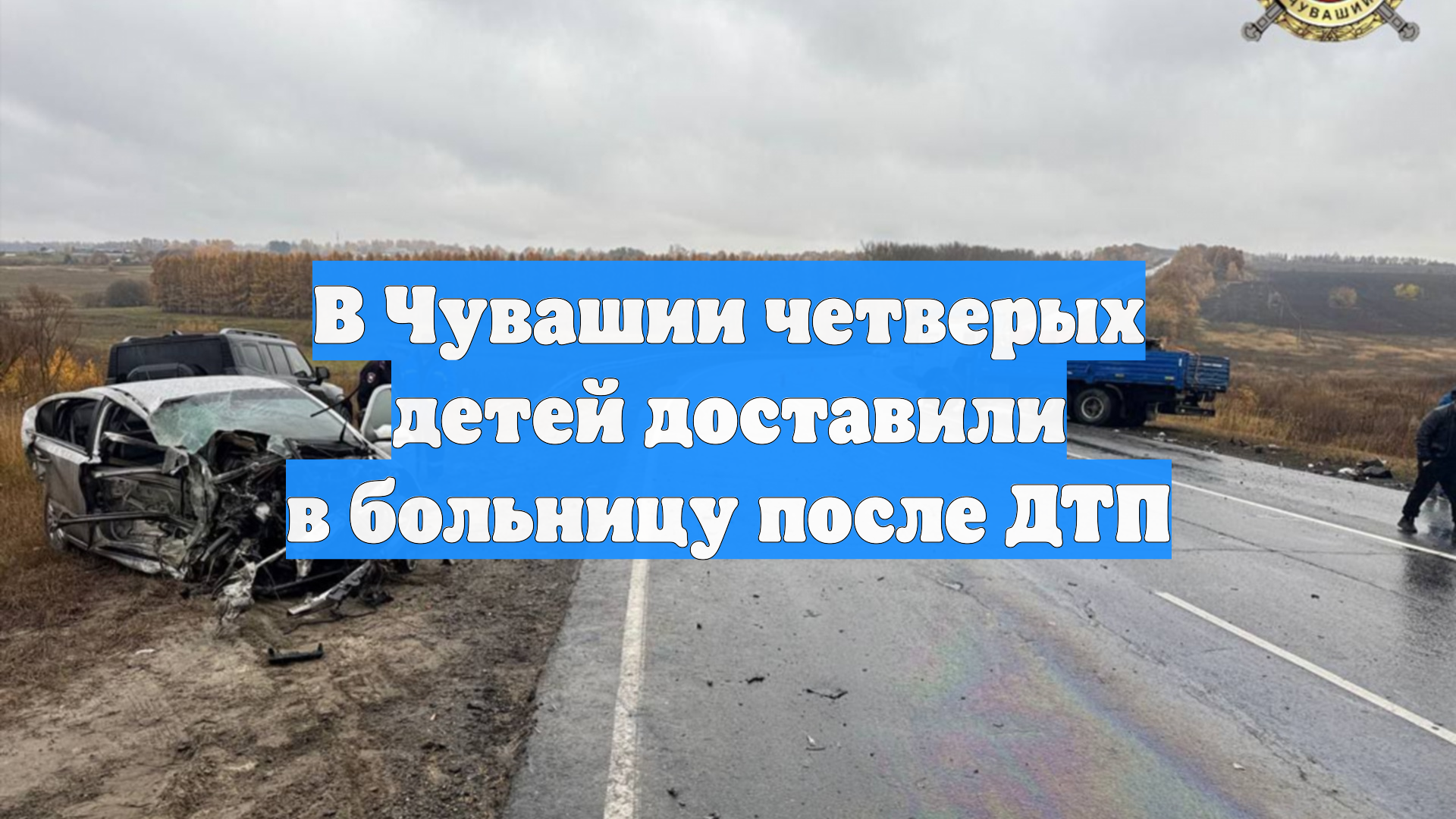 В Чувашии четверых детей доставили в больницу после ДТП