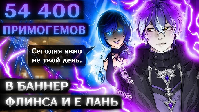 ПОКРУТИЛ ФЛИНСА но Е Лань всё испортила!  сравнение конст и урона