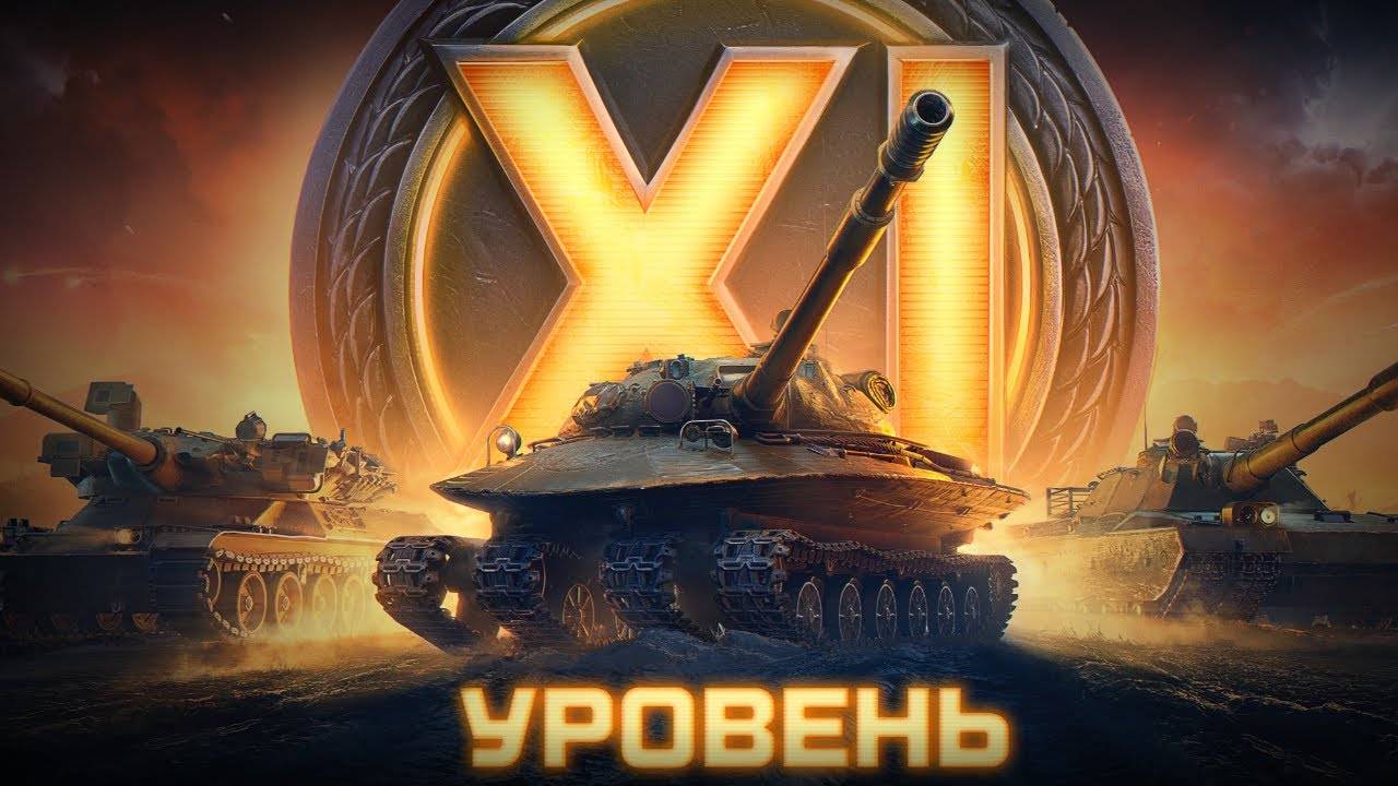 11 лвл  идем ко второму танку. Мир танков  продолжение