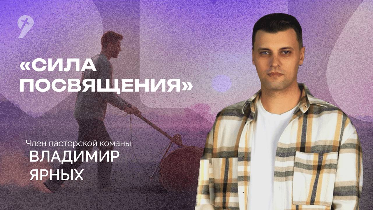 Сила посвящения  Воскресное Богослужение 12.10.25