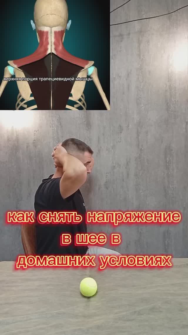 как снять напряжение в шее
в домашних условиях