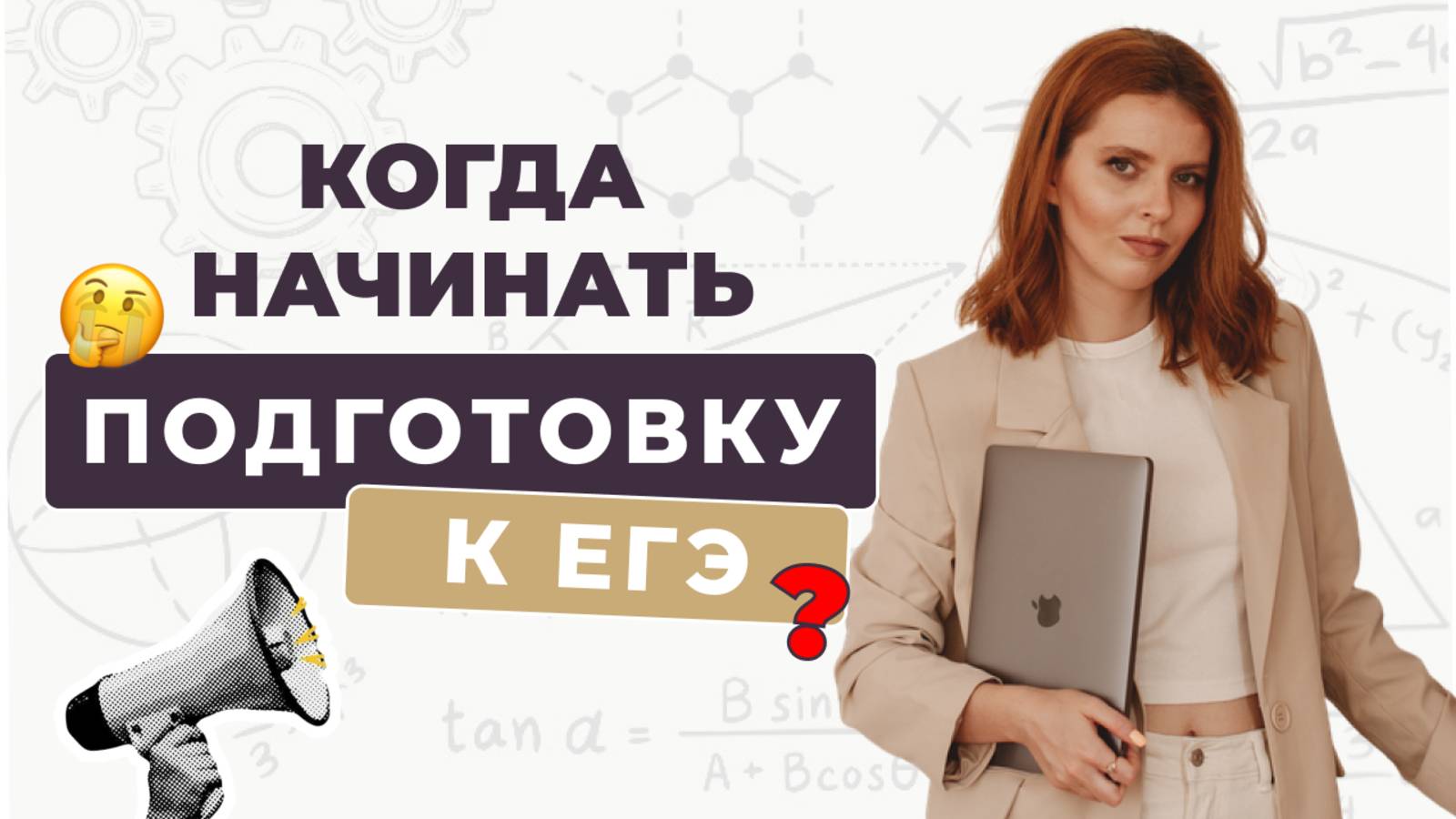 Когда начинать подготовку к ЕГЭ | Физика, ЕГЭ, ОГЭ, Олимпиады
