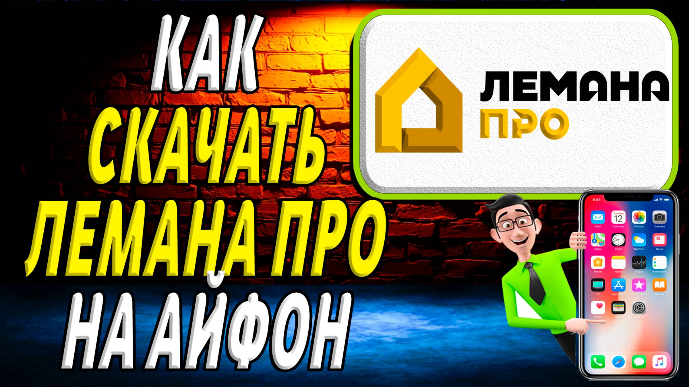 Как скачать лемана про на айфон