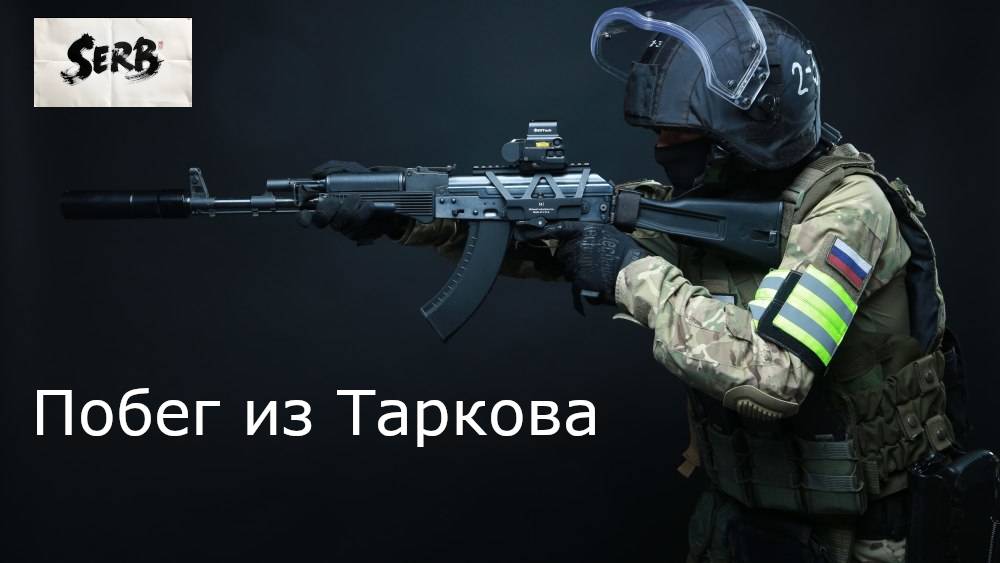 ПОБЕГ ИЗ ТАРКОВА  ЛАБОРАТОРИЯ