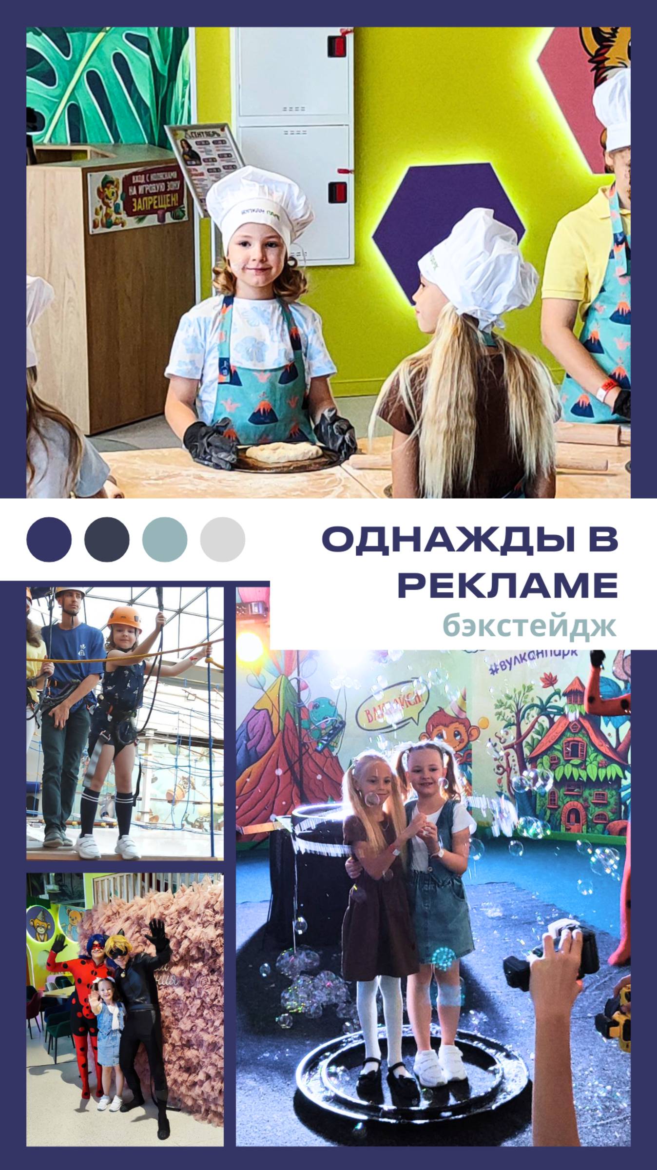 Однажды в рекламе: бэкстейдж рекламной съемки для «Вулкан Парк»