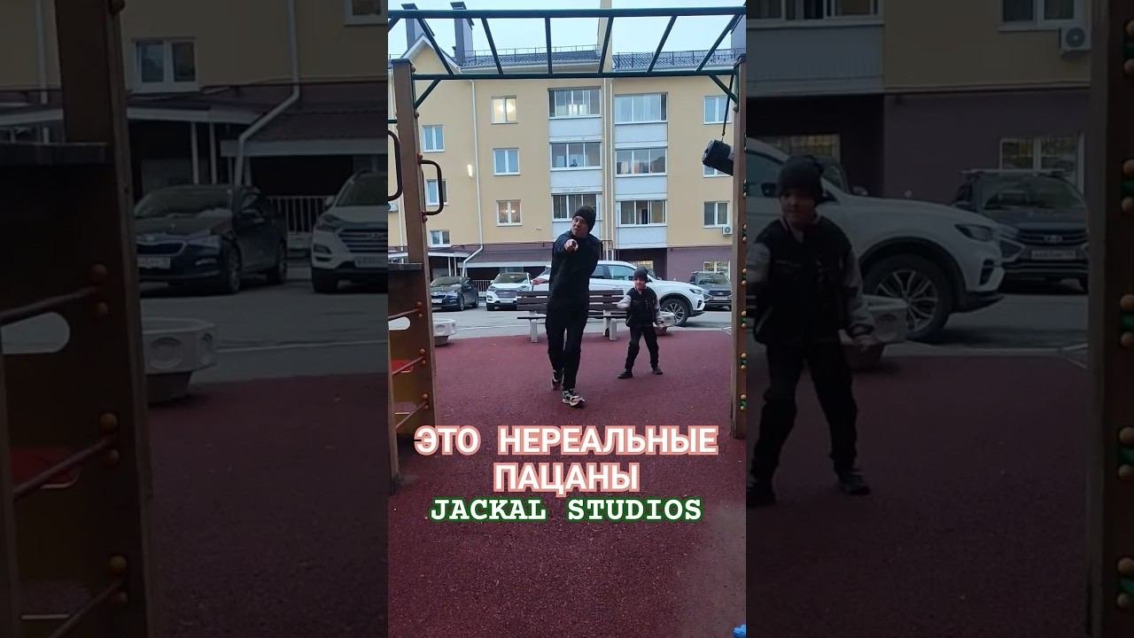 ЭТО НЕРЕАЛЬНЫЕ ПАЦАНЫ #jackal_studios