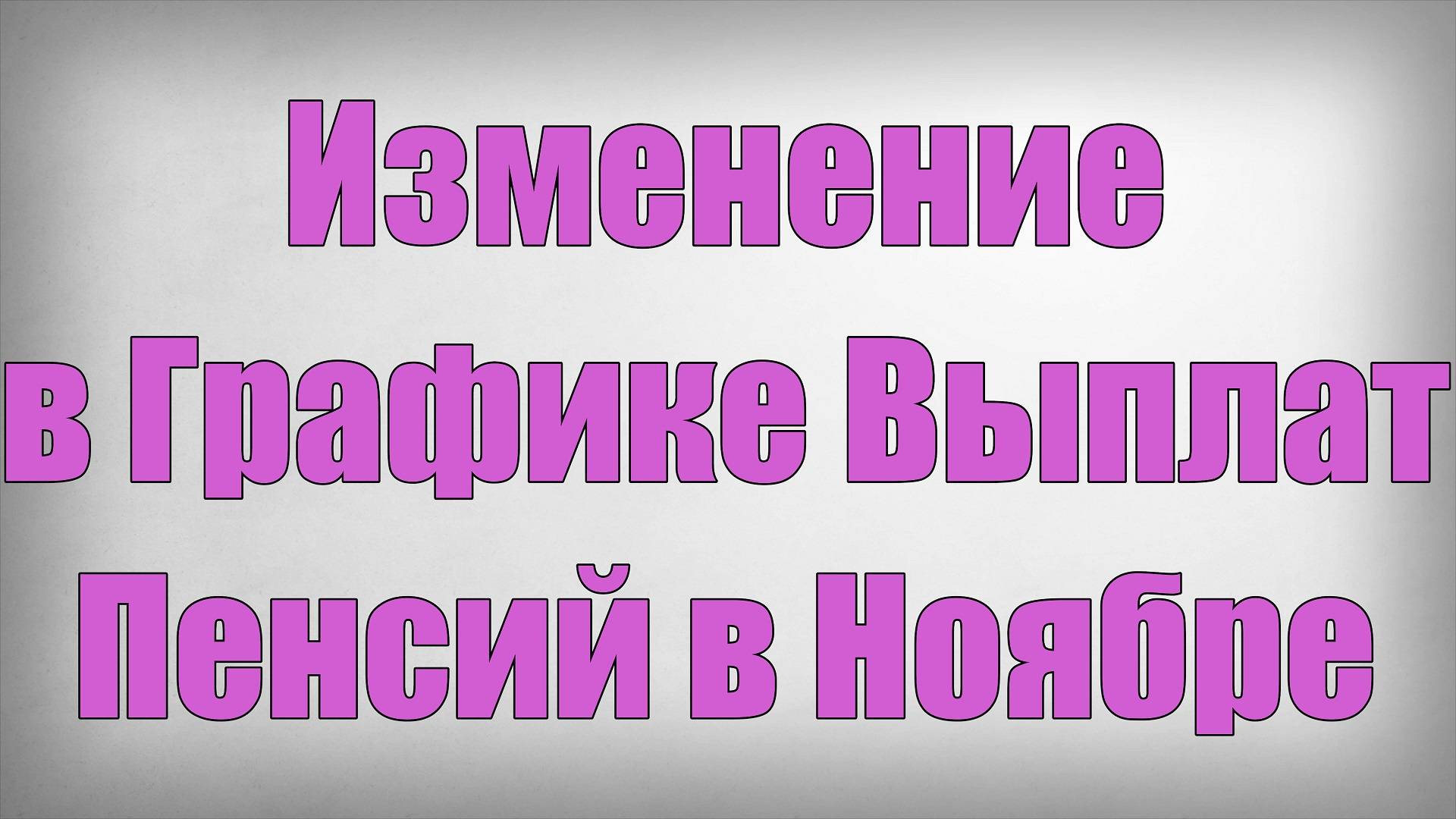 Изменение в Графике Выплат Пенсий в Ноябре