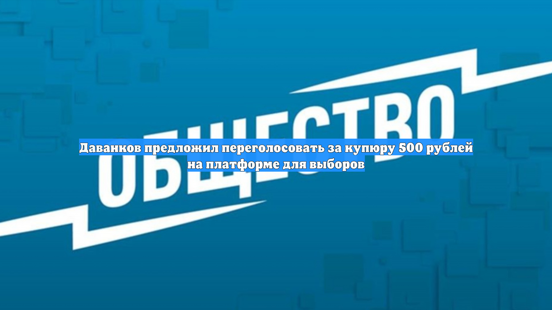 Даванков предложил переголосовать за купюру 500 рублей на платформе для выборов