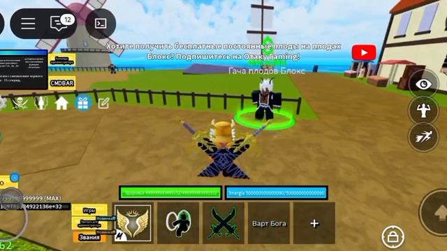 кручу фрукты в игре Blox fruit