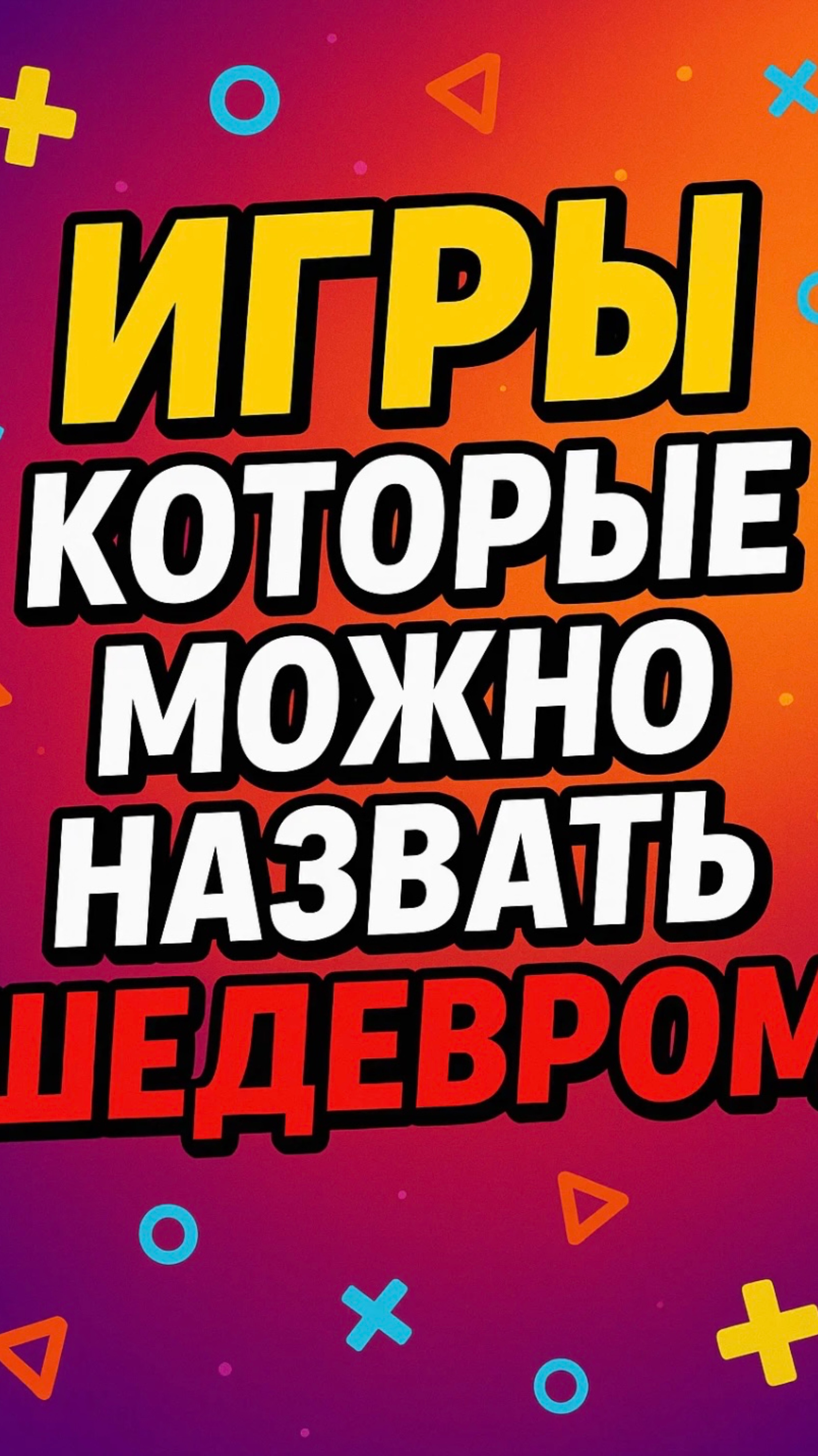 Игры шедевры!