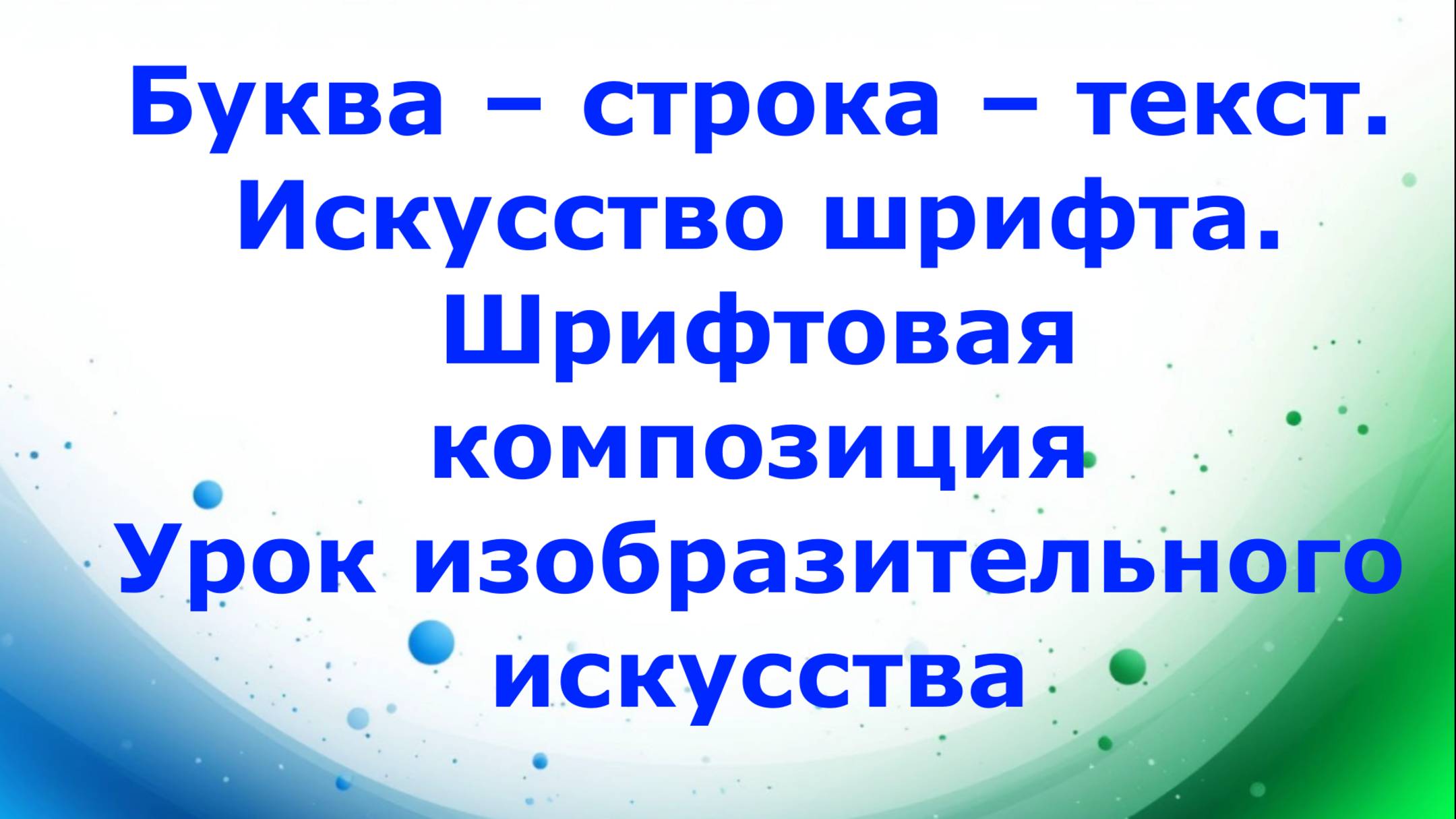 Шрифт. Буква  строка  текст. Искусство шрифта. Шрифтовая композиция. Урок ИЗО.