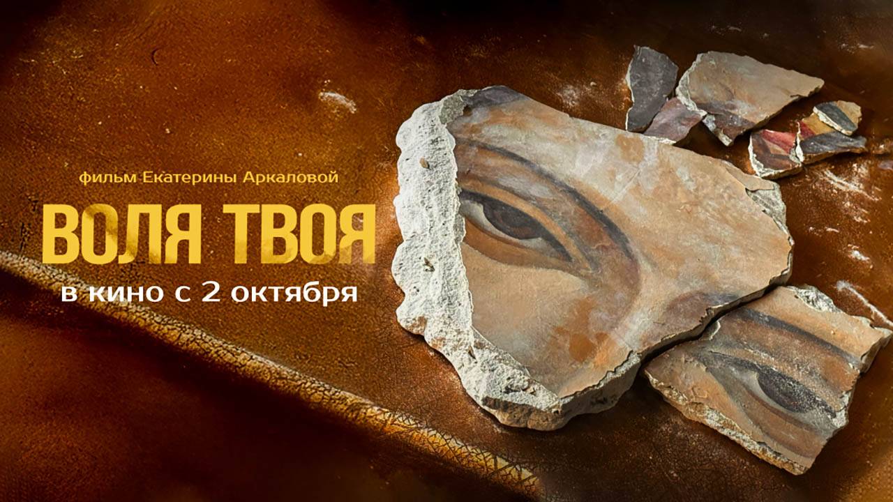Воля твоя (2025) трейлер