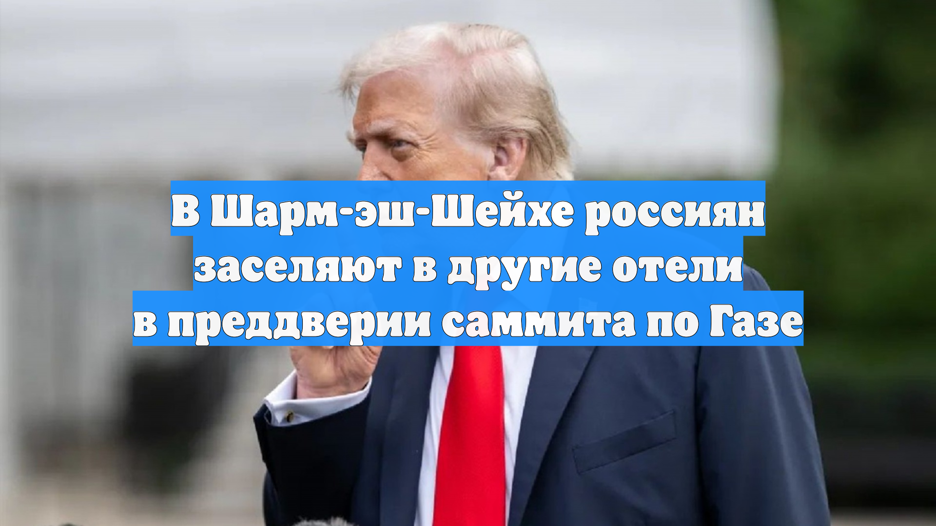 В Шарм-эш-Шейхе россиян заселяют в другие отели в преддверии саммита по Газе