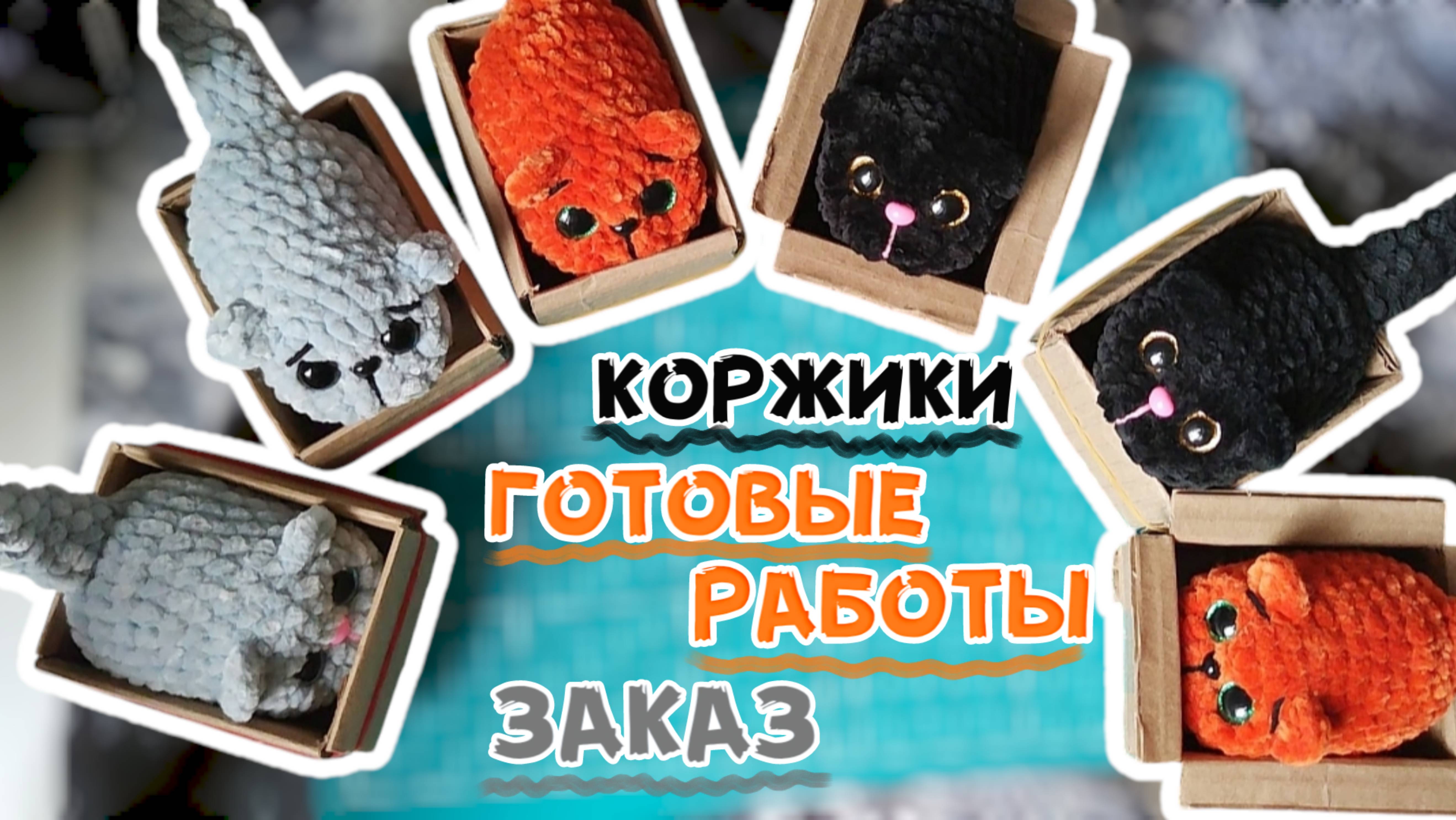 Готовые работы  Заказ  Коржики