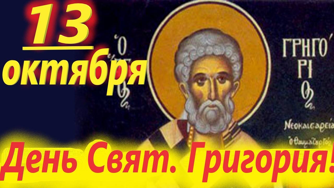 13 Октября-День Святителя Григория! Церковный календарь 13.10.2025 год. Мудрое слово отца Евгения