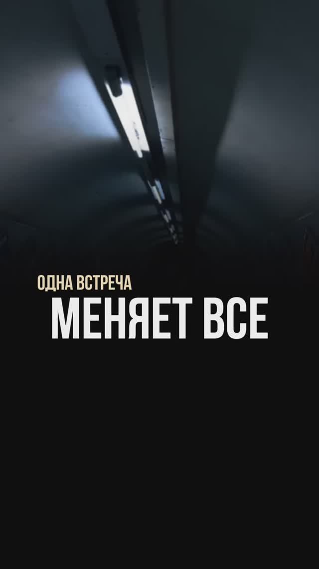 Одна встреча меняет все?