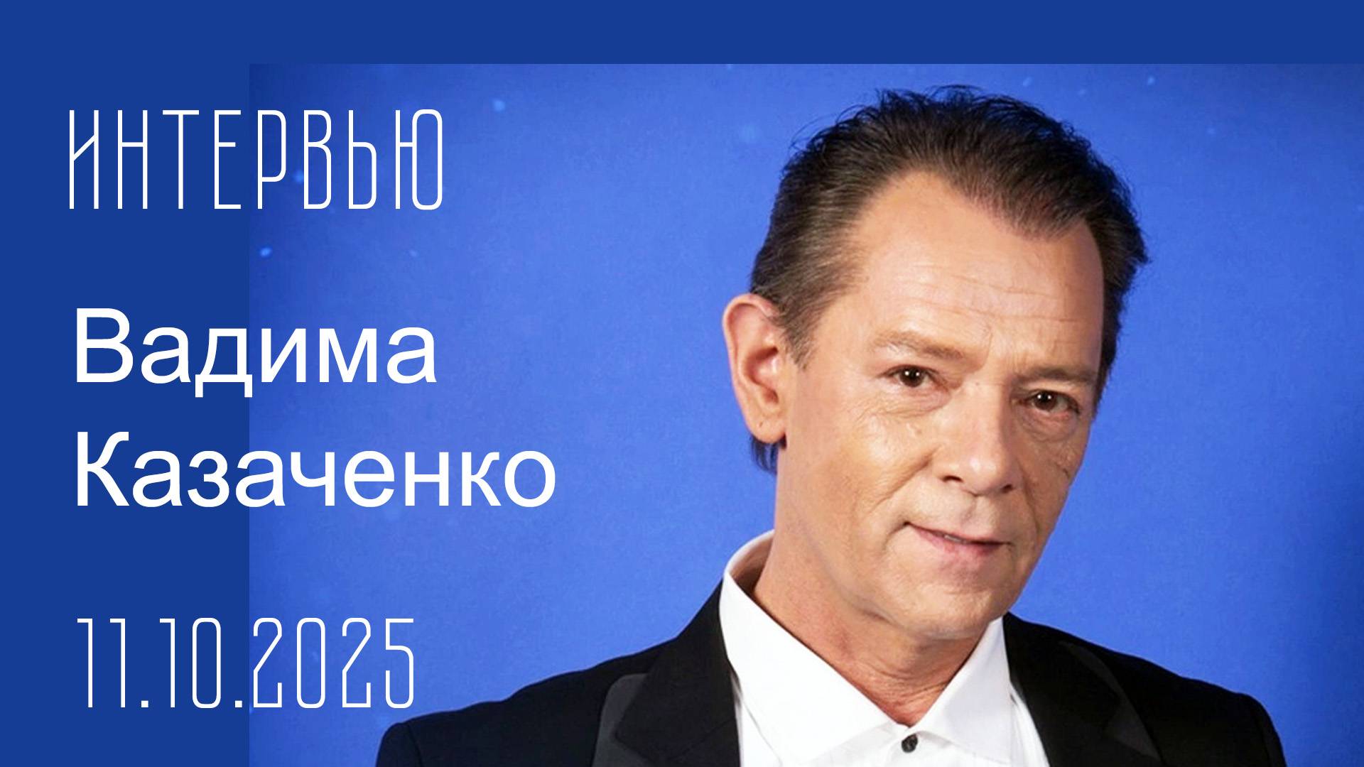 Интервью Вадима Казаченко, 11.10.2025