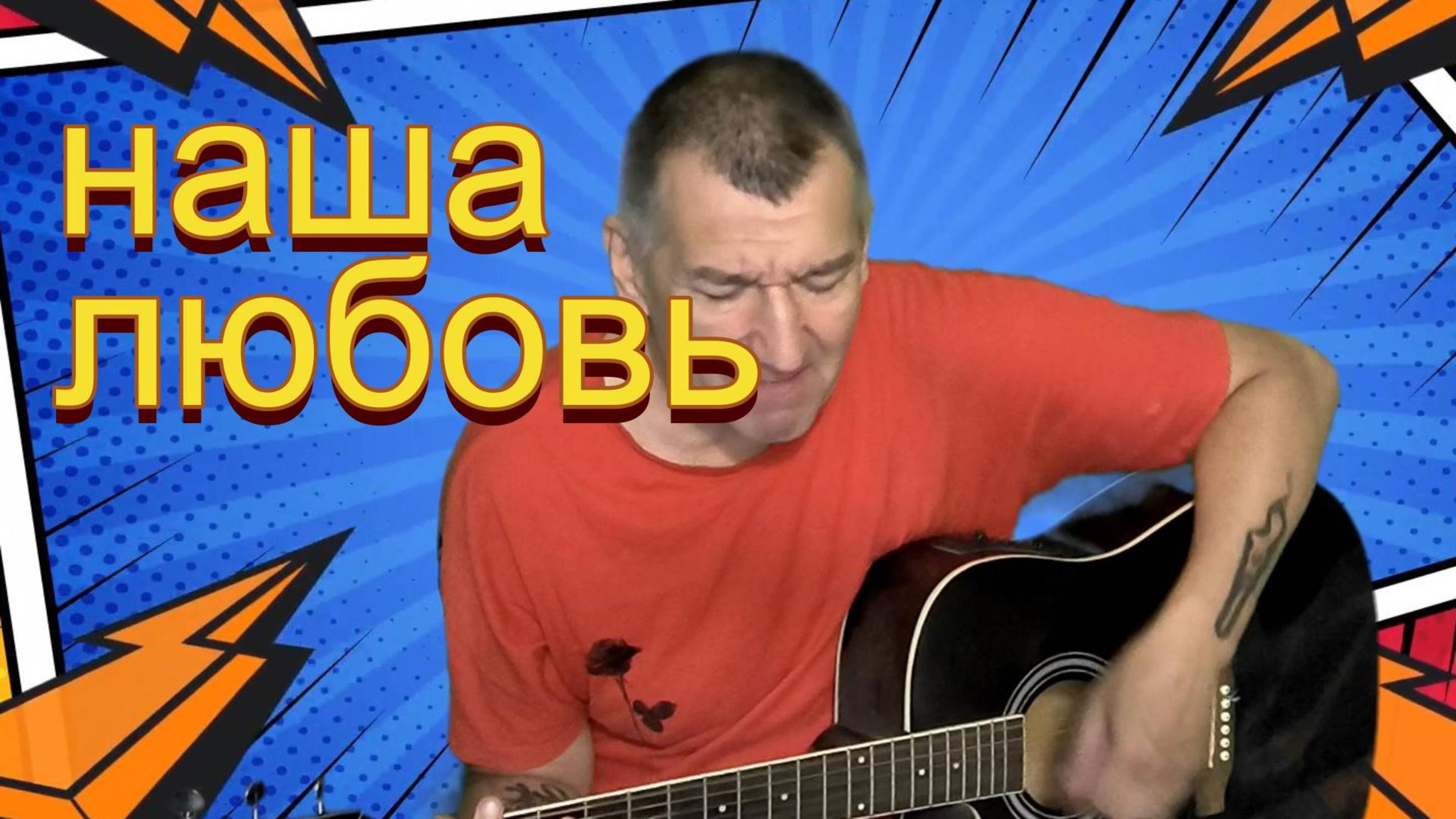 «Наша любовь»  романтическая песня о парне и девушке, которые нашли своё счастье вместе #Музыка2025
