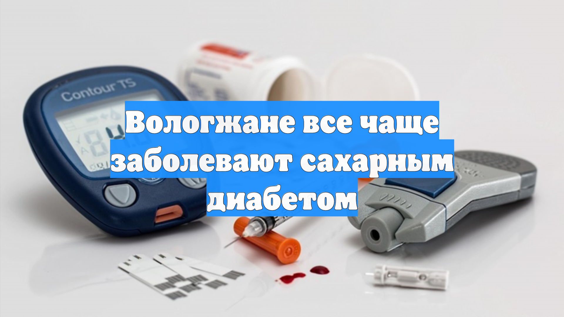 Вологжане все чаще заболевают сахарным диабетом