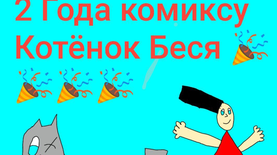 2 Года Комиксу Котёнок Беся