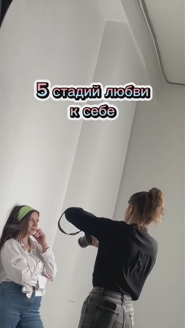 Стадии любви к себе💖