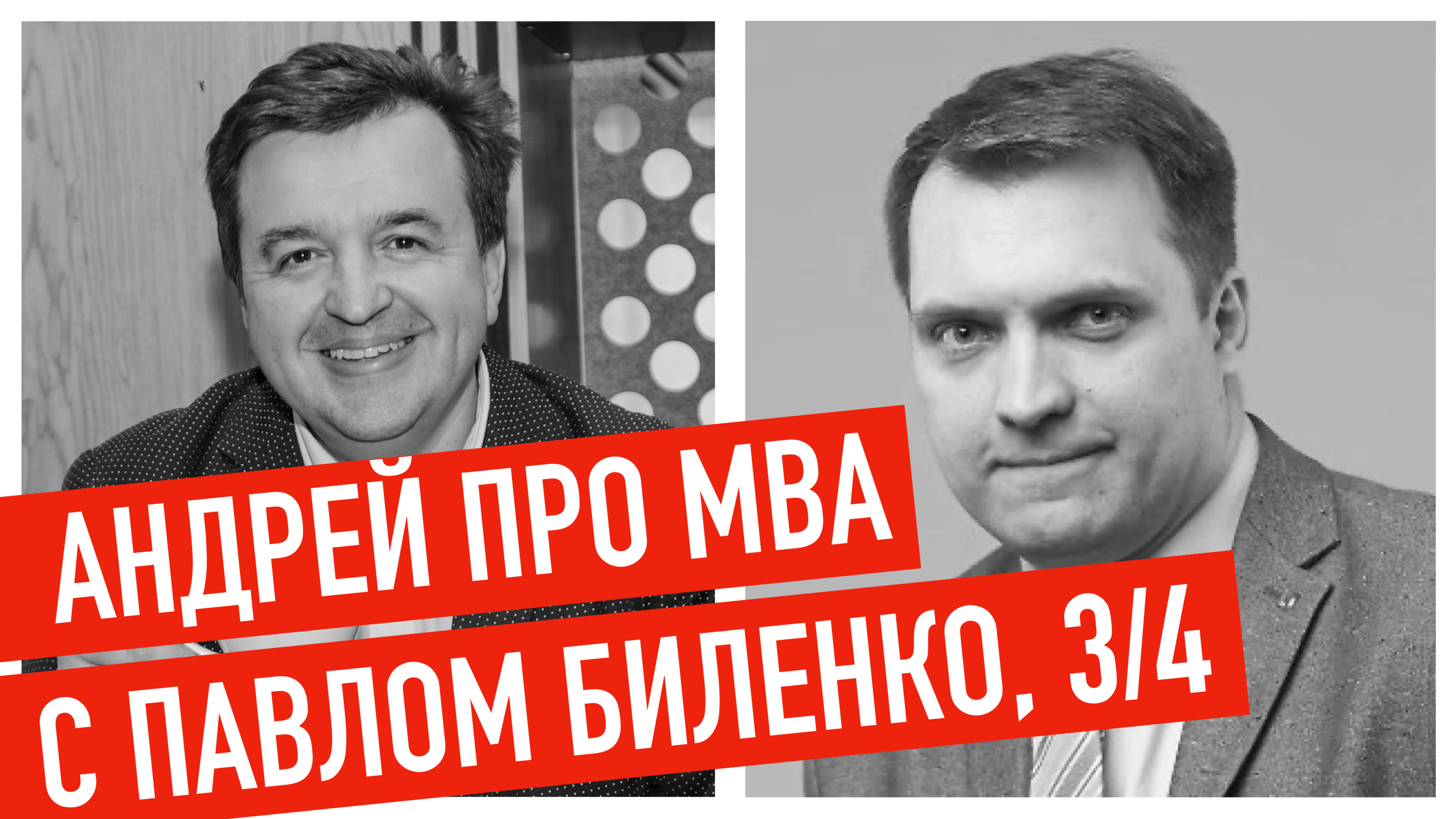 Интервью с Павлом Биленко (часть 3)