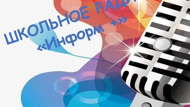Радио Информ  Выпуск 1 от 08.09.2025
