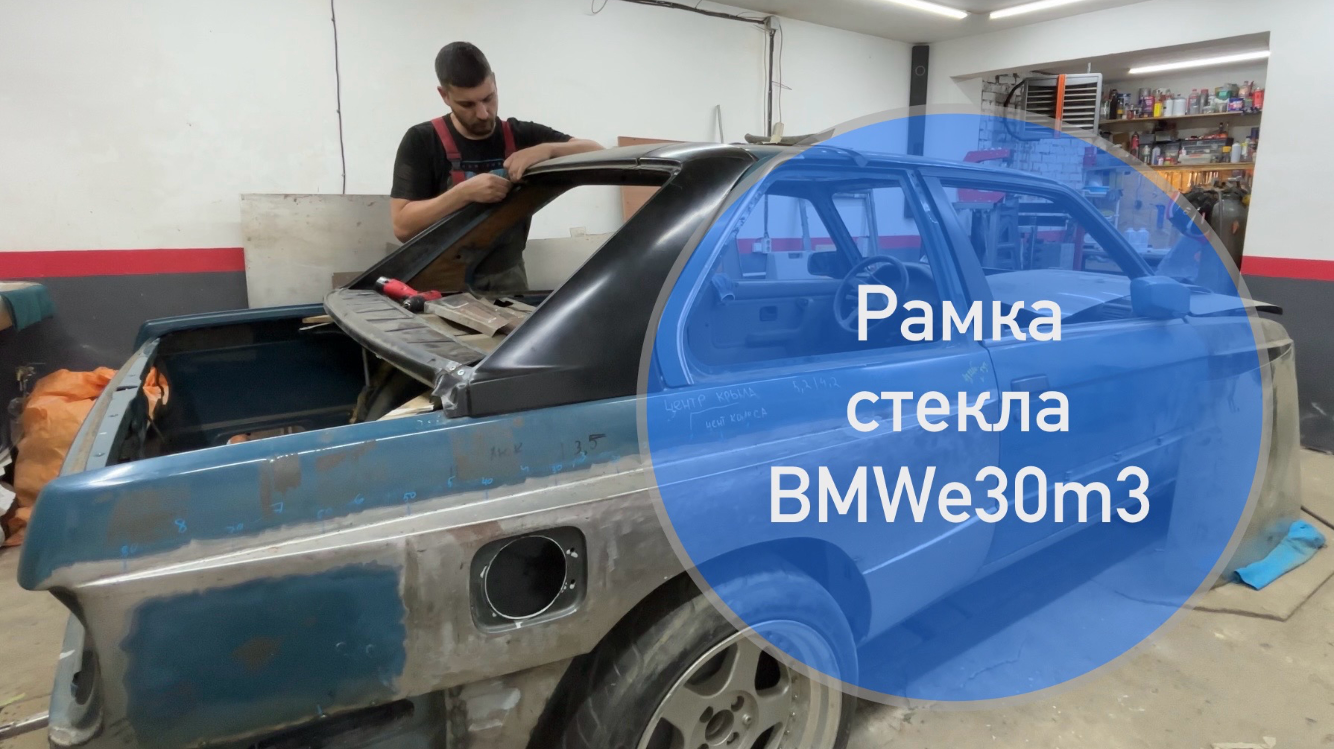Установка рамки заднего стекла BMW e30 M3