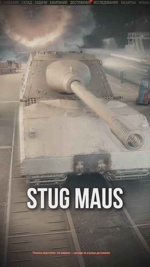 StuG Maus — Новый Танк за Новогодние Коробки? #МирТанков #Новости
